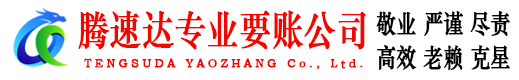 仙游腾速达追债公司